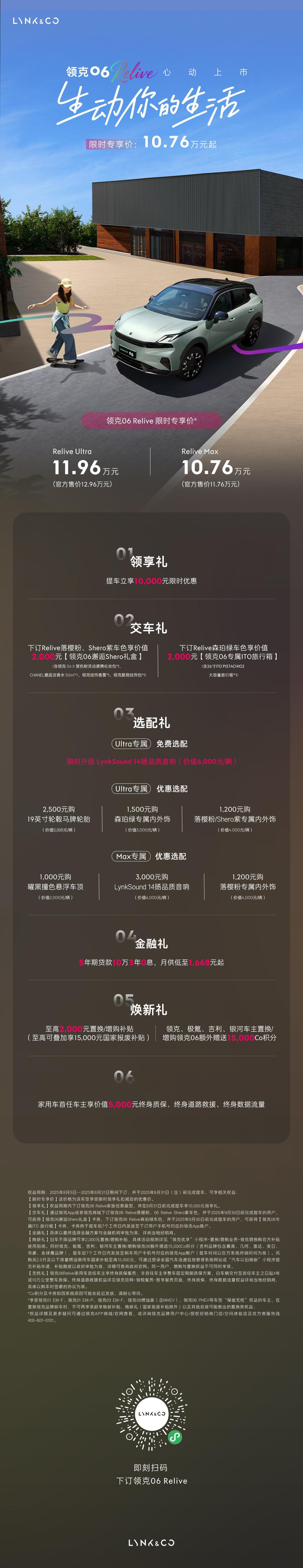 领克06Relive 生动上市限时专享价10.76万元起提车立享10000元限时