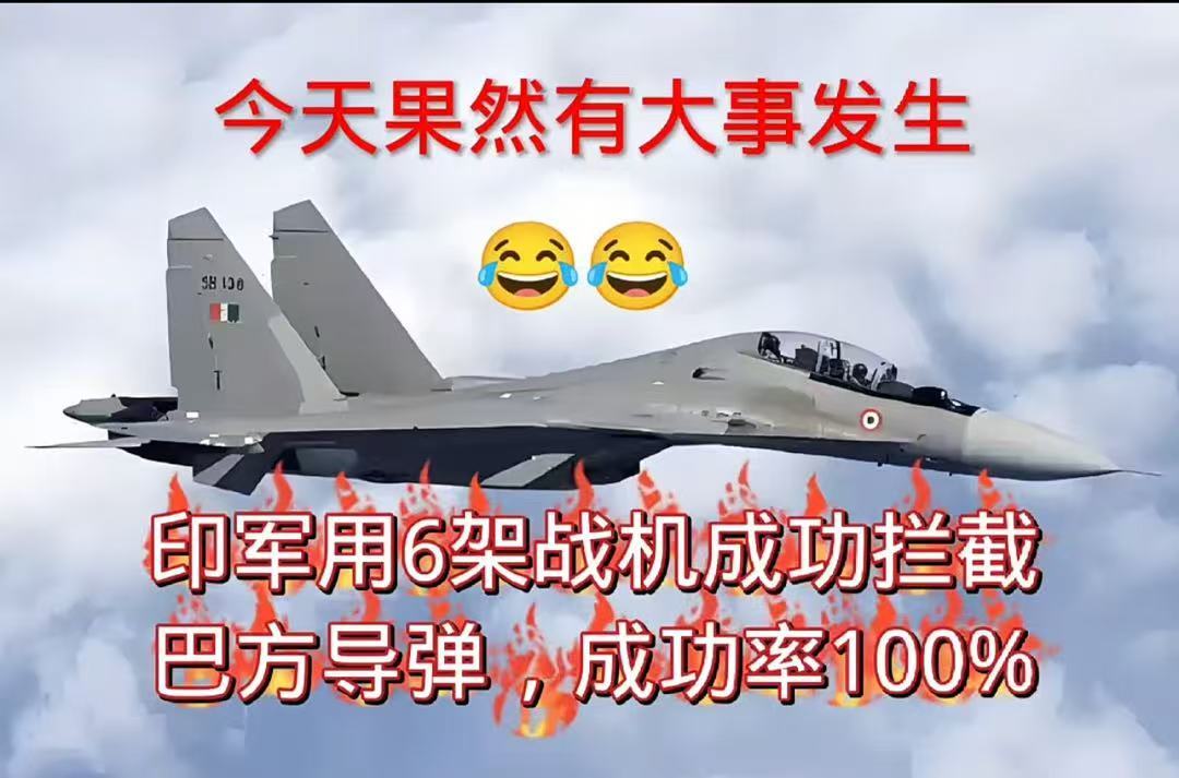巴基斯坦击落6架印度战机 今天PYQ看来的[笑cry] ​​​