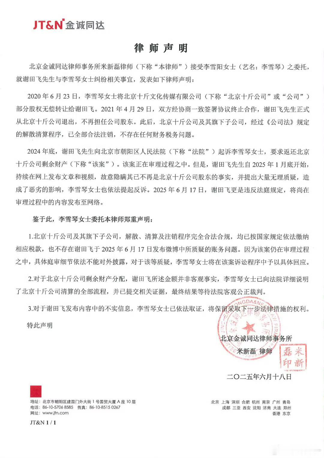 李雪琴方声明李雪琴方发布严正声明，法庭见！ ​​​