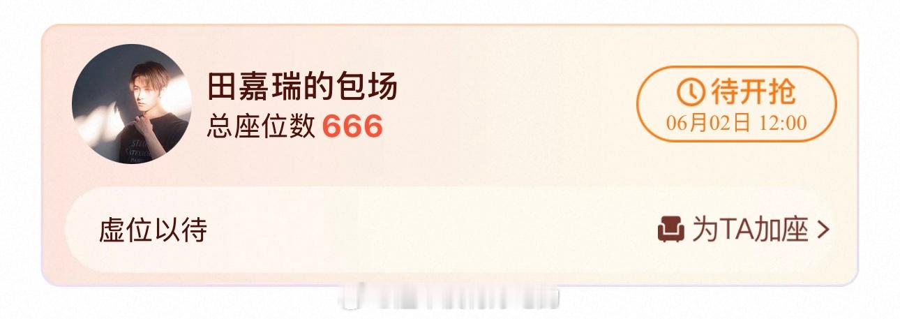 田嘉瑞给新剧《翘楚》包场666座就是这么人帅心善对待朋友都是真诚且大方，顶好的瑞