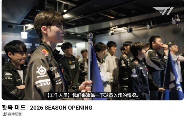 啥意思！T1官方发布LCK季前赛幕后视频：皇族中单