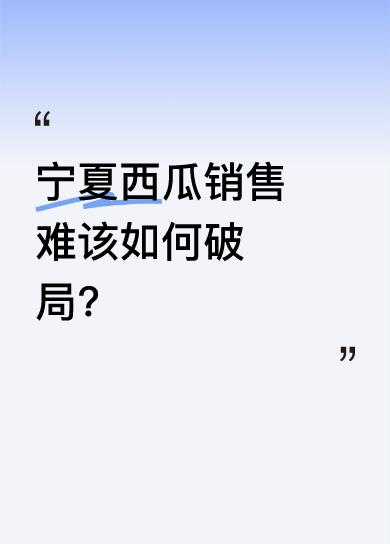 宁夏西瓜销售难该如何破局？