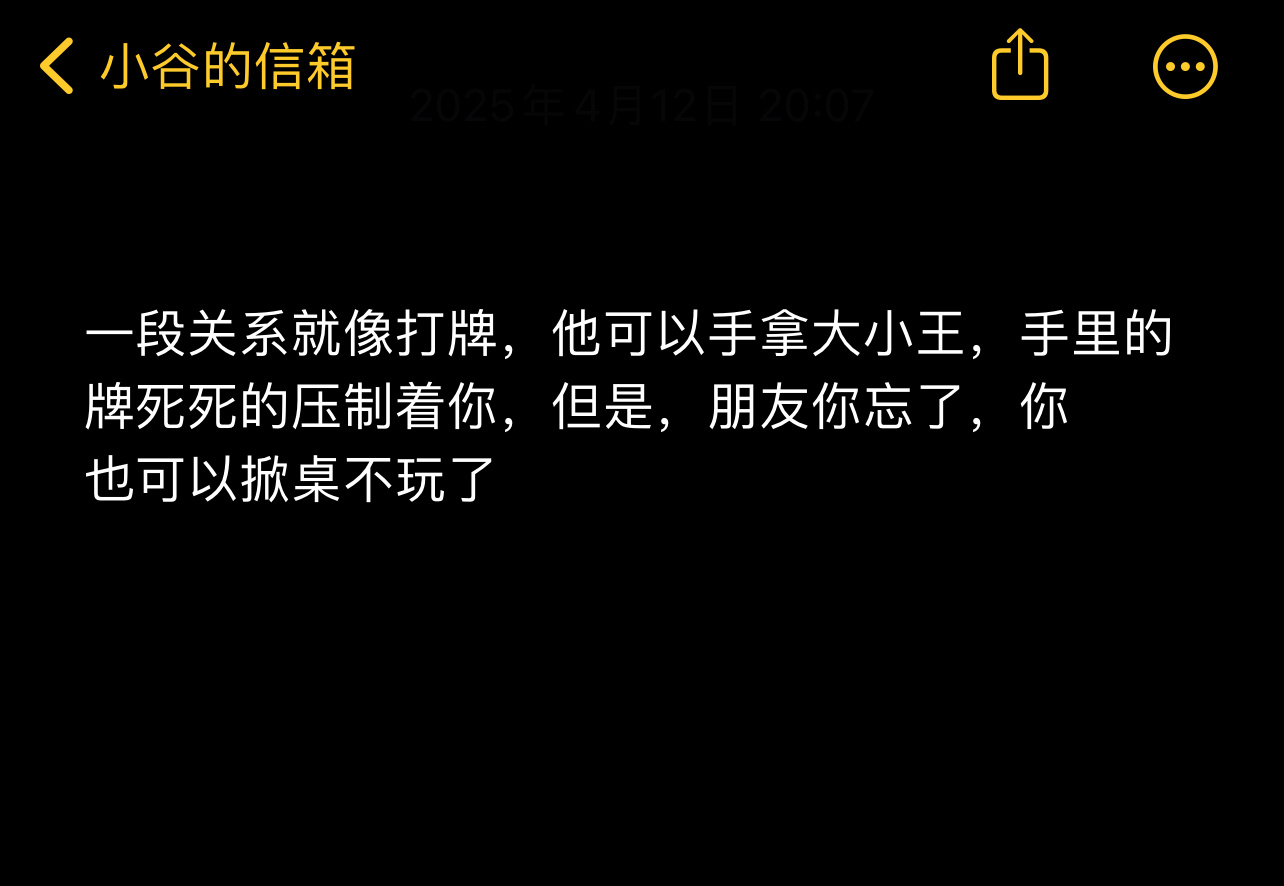 一段关系就像打牌，他可以手拿大小王，手里的牌死死的压制着你，但是朋友你忘了，你也