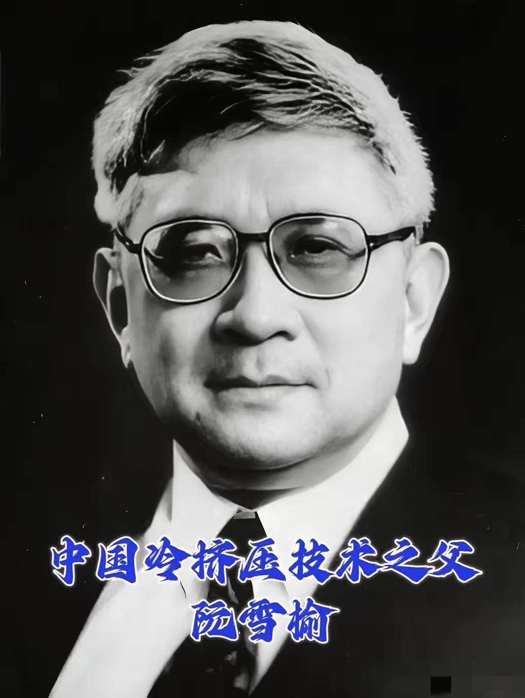 真怕这位“中国冷挤压技术之父”阮雪榆，早就被咱们忘在流量的角落里无人问津了。别人