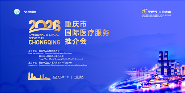 开放聚能，共谋发展 | 莱佛士医院亮相2026年重庆市国际医疗服务推介会