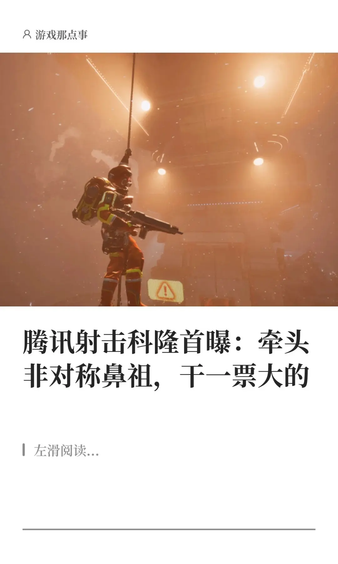 腾讯射击科隆首曝：牵头非对称鼻祖，干一票。在今年的科隆游戏夜上，由腾讯...