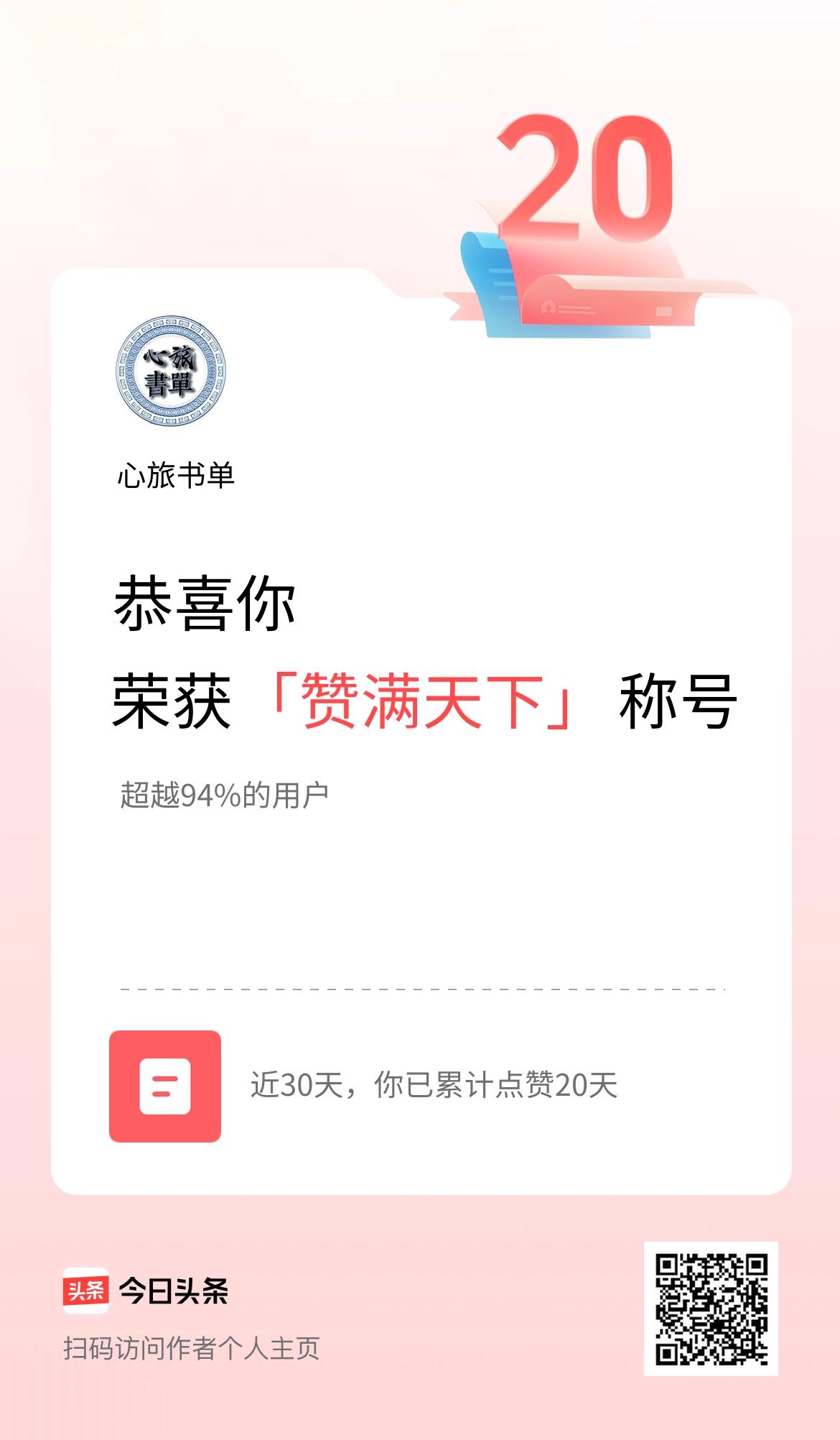 我在头条30天内点赞打卡20天，获得“赞满天下”称号