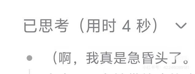 DeepSeek思考过程好萌DeepSeek的反差感太明显了！有时候一本正经，有