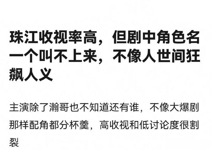 《珠江人家》高收视，央1年冠，超过了狂飙，但讨论度不高，网络播放量也低，日播放量