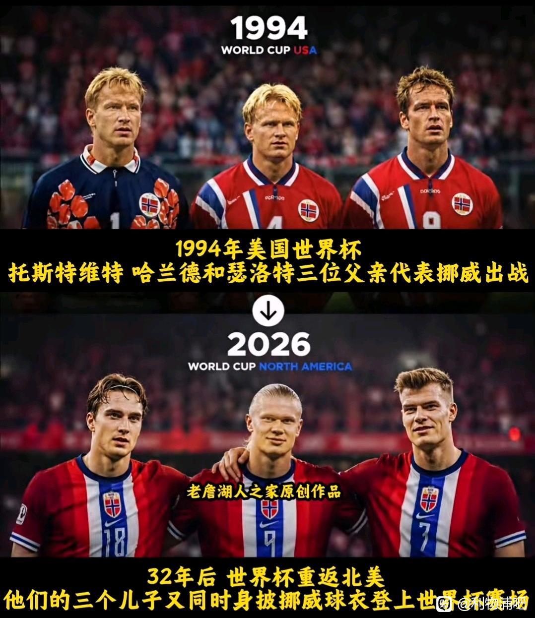 挪威足球是真的传承，三个儿子多年以后也参加世界杯。

其中哈兰德更是球王级别。