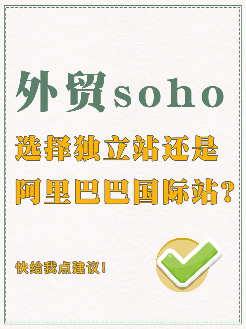 外贸SOHO，选择阿里巴巴国际站还是独立站？