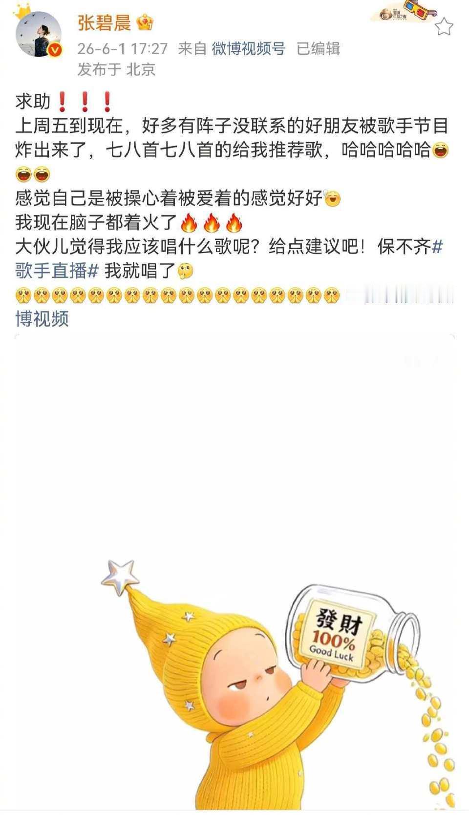张碧晨求助网友选歌 在线求助网友：《歌手2026》我应该唱什么歌？ 已经播出的两