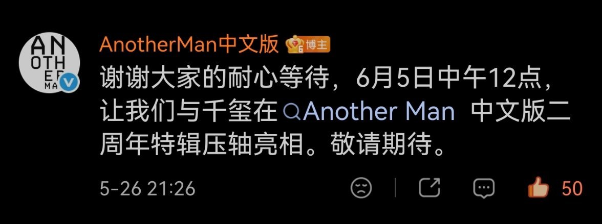 🗓6月5日 12点📢《AnotherMan》二周年特辑，易烊千玺二登压轴亮相