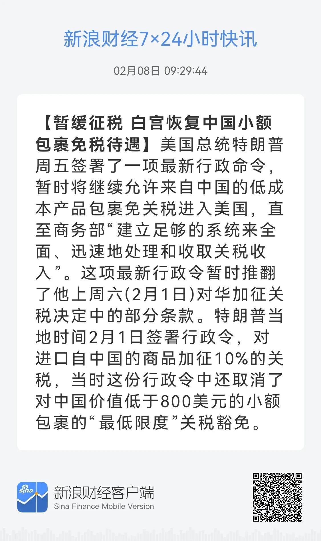 暂缓！恢复中国小额包裹免税待遇

特朗普签署行政法令，暂时允许自中国的低成本包裹
