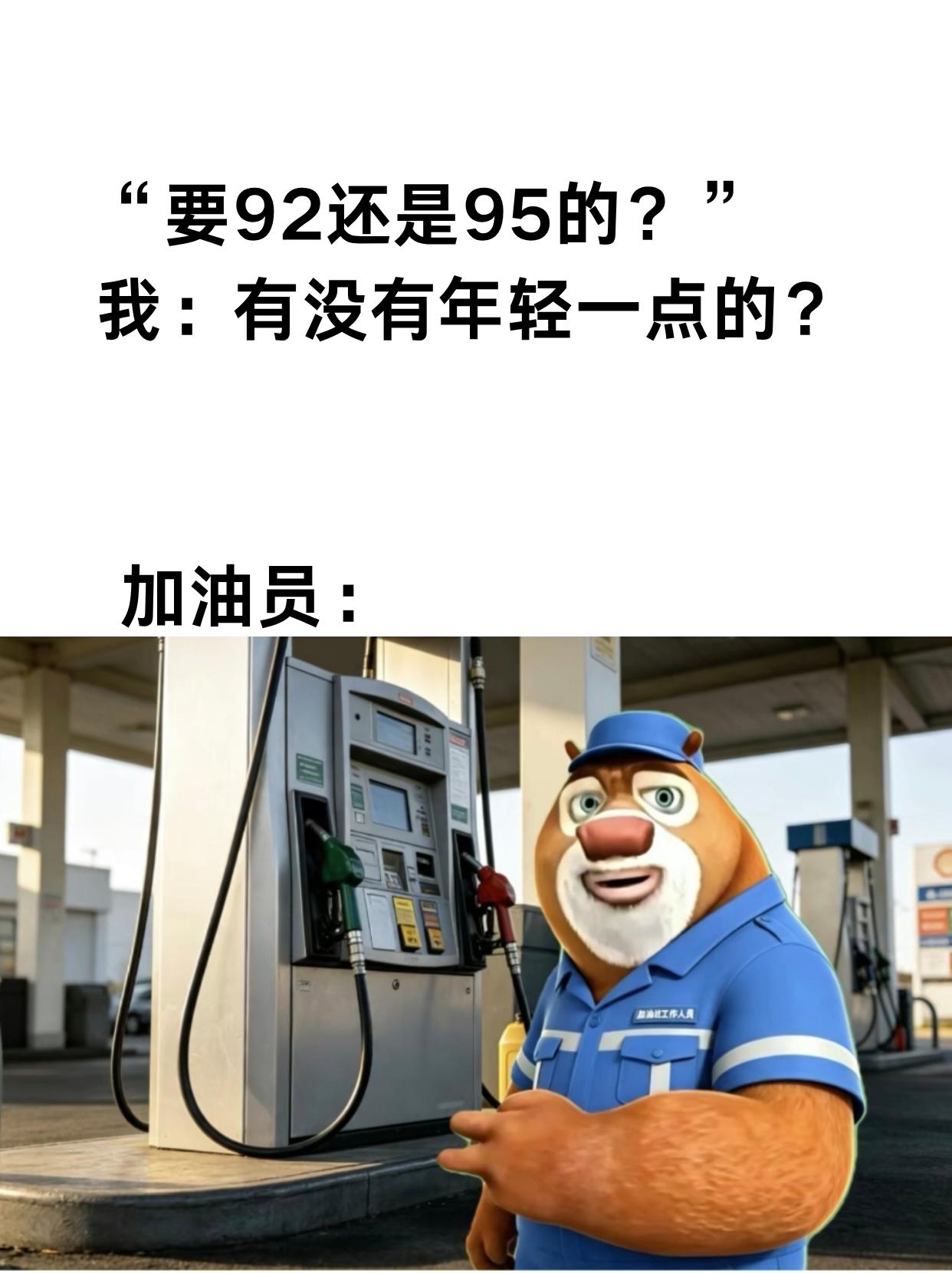 没人觉得这个加油员很像熊大吗熊出没 找对象和找工作一样 当代年轻人的工作现状 煤