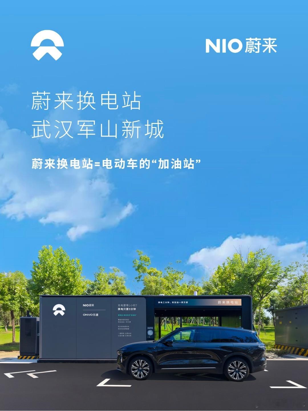 换电站是电动车的加油站蔚来换电站 | 武汉军山新城 上线周边3公里覆盖1大核心商