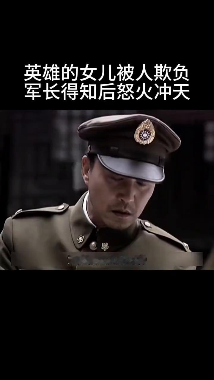 英雄的女儿被人欺负，军长得知后怒火冲天。
军长来炊事班吃饭，竟然看见阵亡将军的女