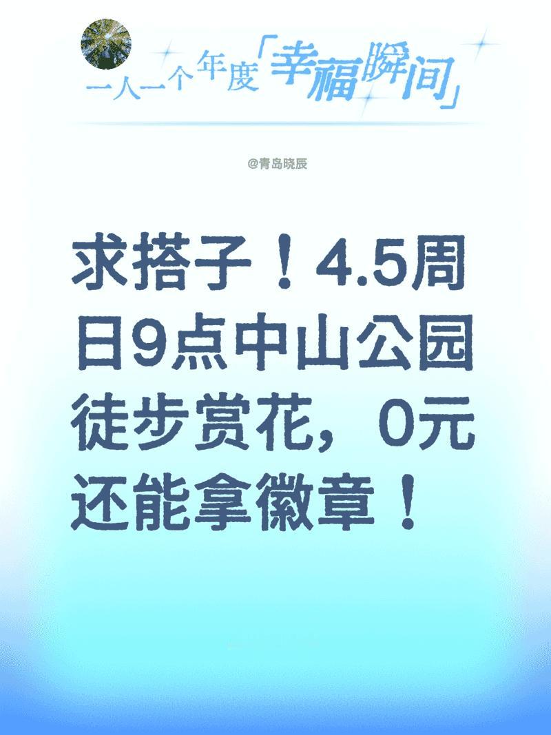 求搭子！4.5周日9点中山公园徒步赏花，0元还能拿徽章！