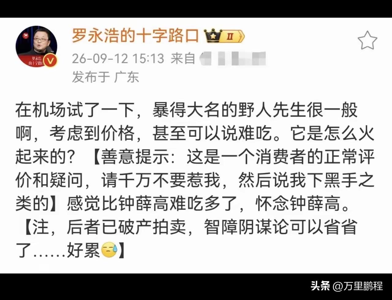 老罗最近退粉不少，这是又想学去年怼西贝，再来一波流量吗？可惜别人的都知道这套路了
