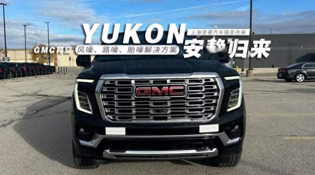 安静归来 上海音豪GMC育空汽车隔音改装欧洲环保隔音CTK