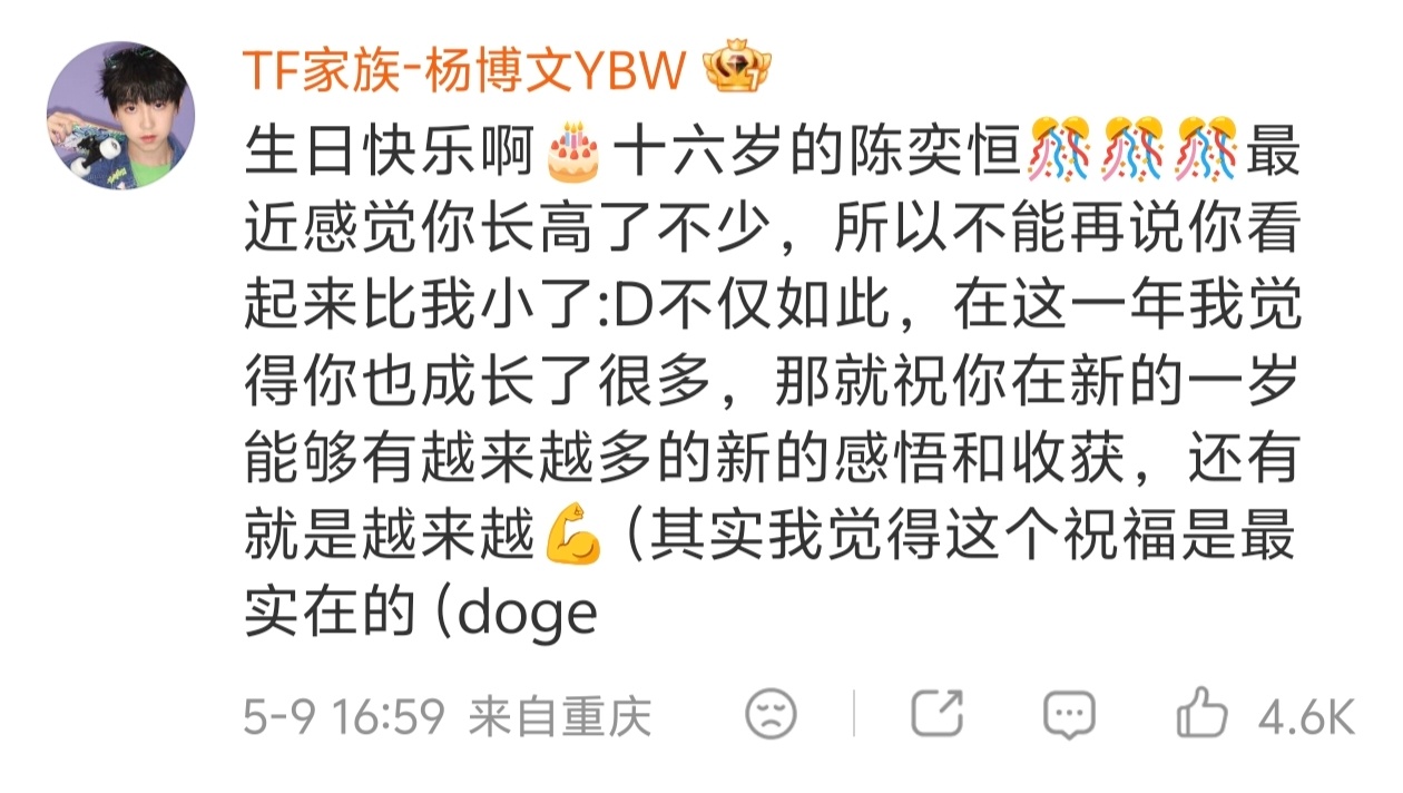 杨博文给陈奕恒的生日祝福🎂 