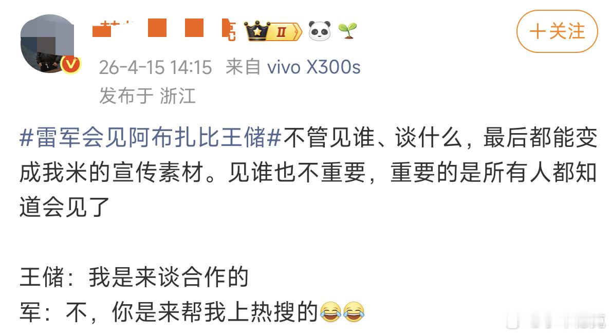 你们信不信，如果见王储、见首相、见国民党主席的不是小米，他立马又会换一副嘴脸来评