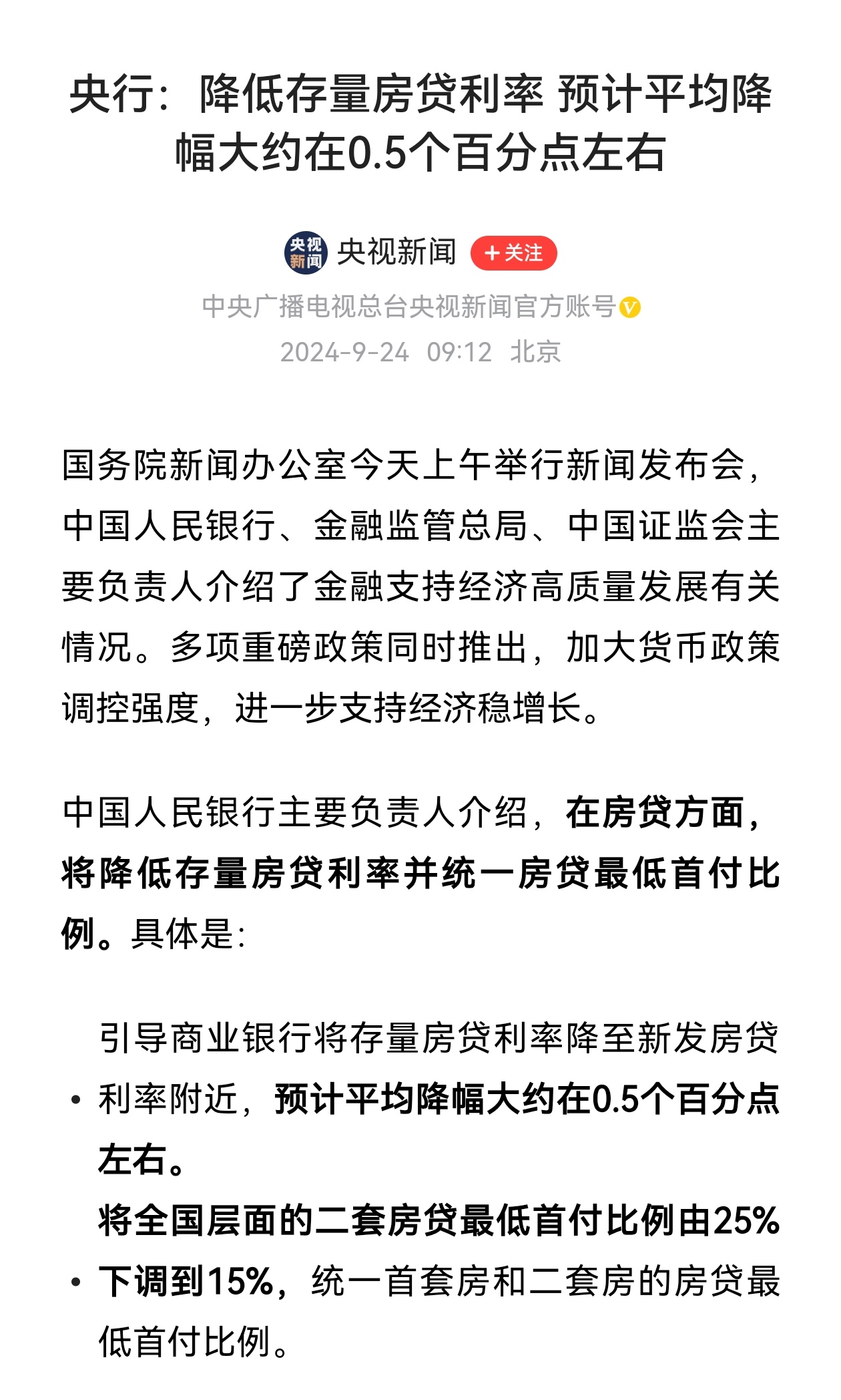 央行：降低存量房贷利率。政策很好，抓紧办吧 ​​​