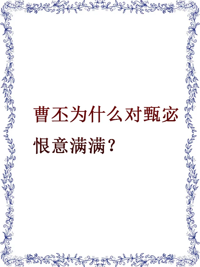 曹丕为什么对甄宓恨意满满？