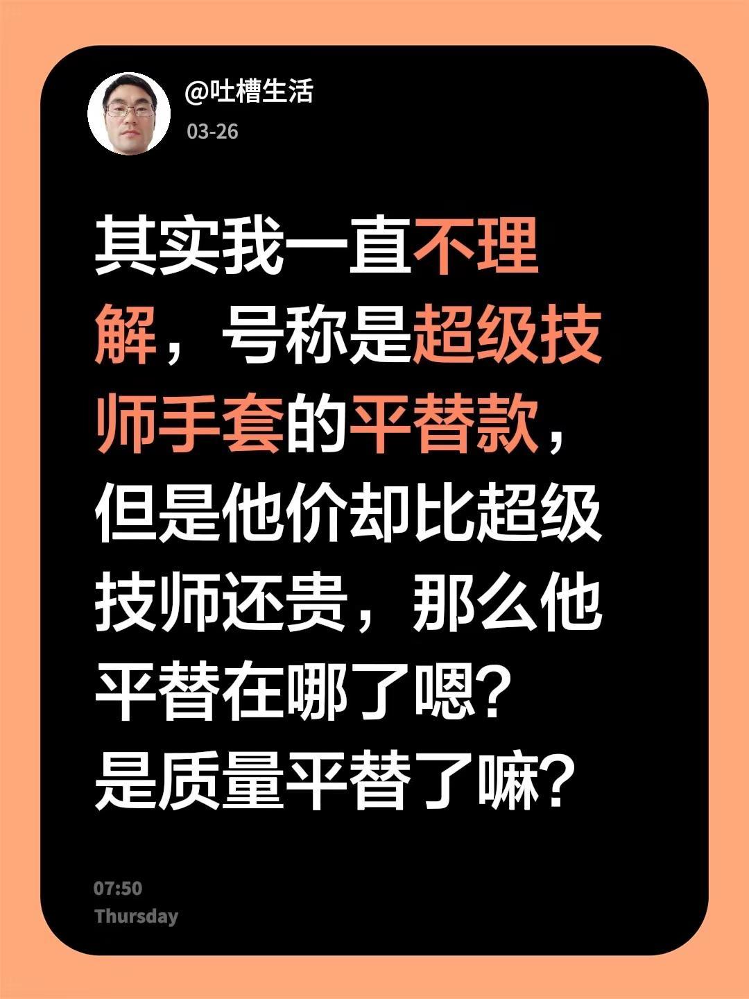 其实我一直不理解，号称是超级技师手套的平替款，但是他价却比超级技师还贵，那么他平