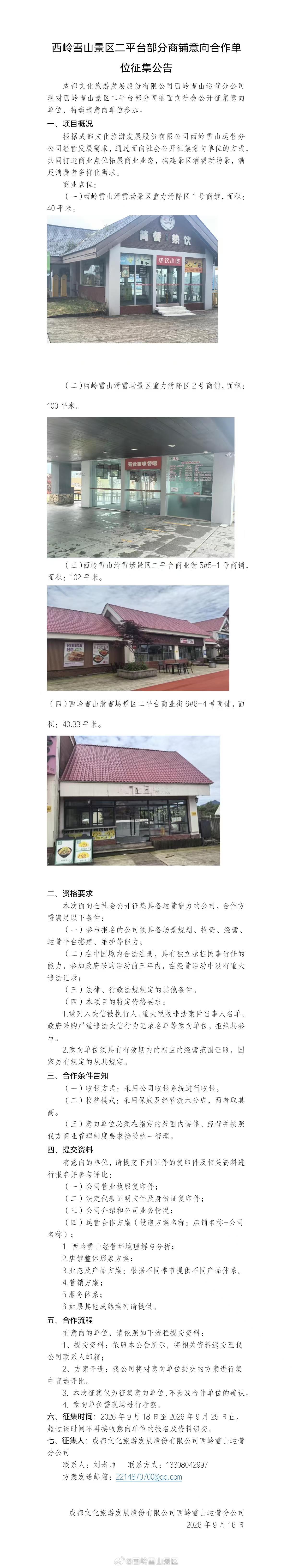 西岭雪山景区二平台部分商铺意向合作单位征集公告 ​​​