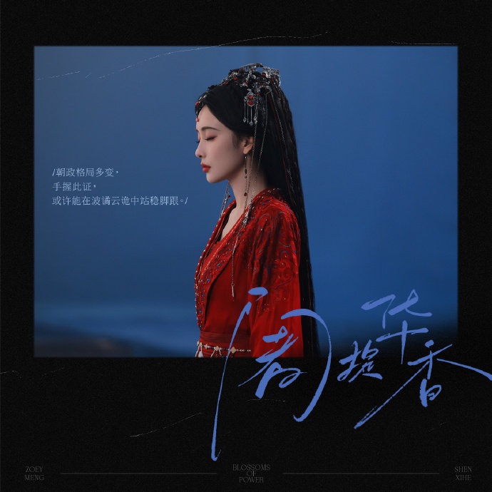 孟子义以香为刃执剑前行 孟子义百花杀杀青plog 孟子义百花杀杀青plog，以香