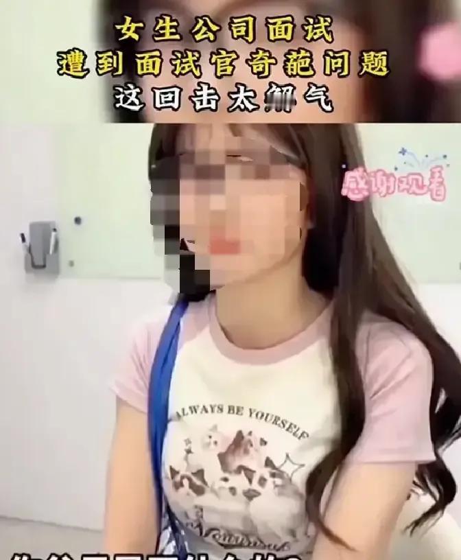 女生面试被追问爸妈干啥，还被一句“我们只招985”噎住。
她直接甩话：我成绩单实
