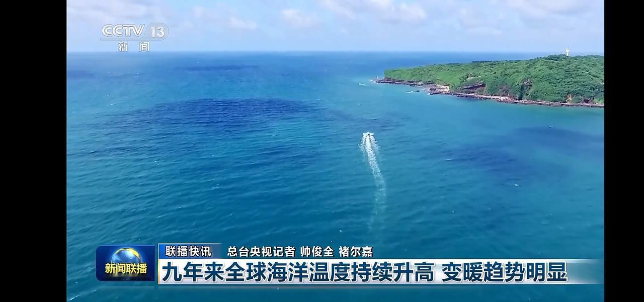 全球海洋温度九年持续升高，变暖趋势明显！