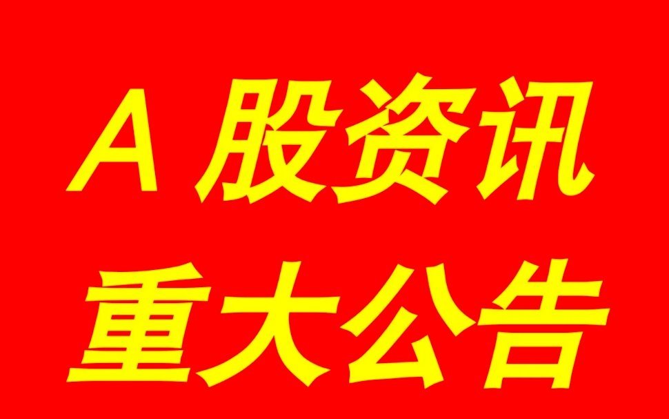 这是晚间A股上市公司的重大事项资讯公告集锦，其中有45家公司做出了预计，以下列举