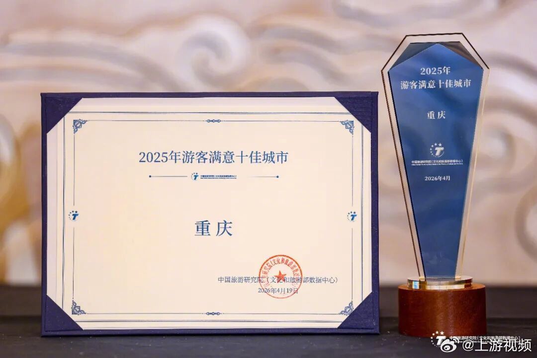 #文旅委回应重庆上榜游客满意度十佳城市#【“宠粉”重庆再度上榜“全国游客满意度十