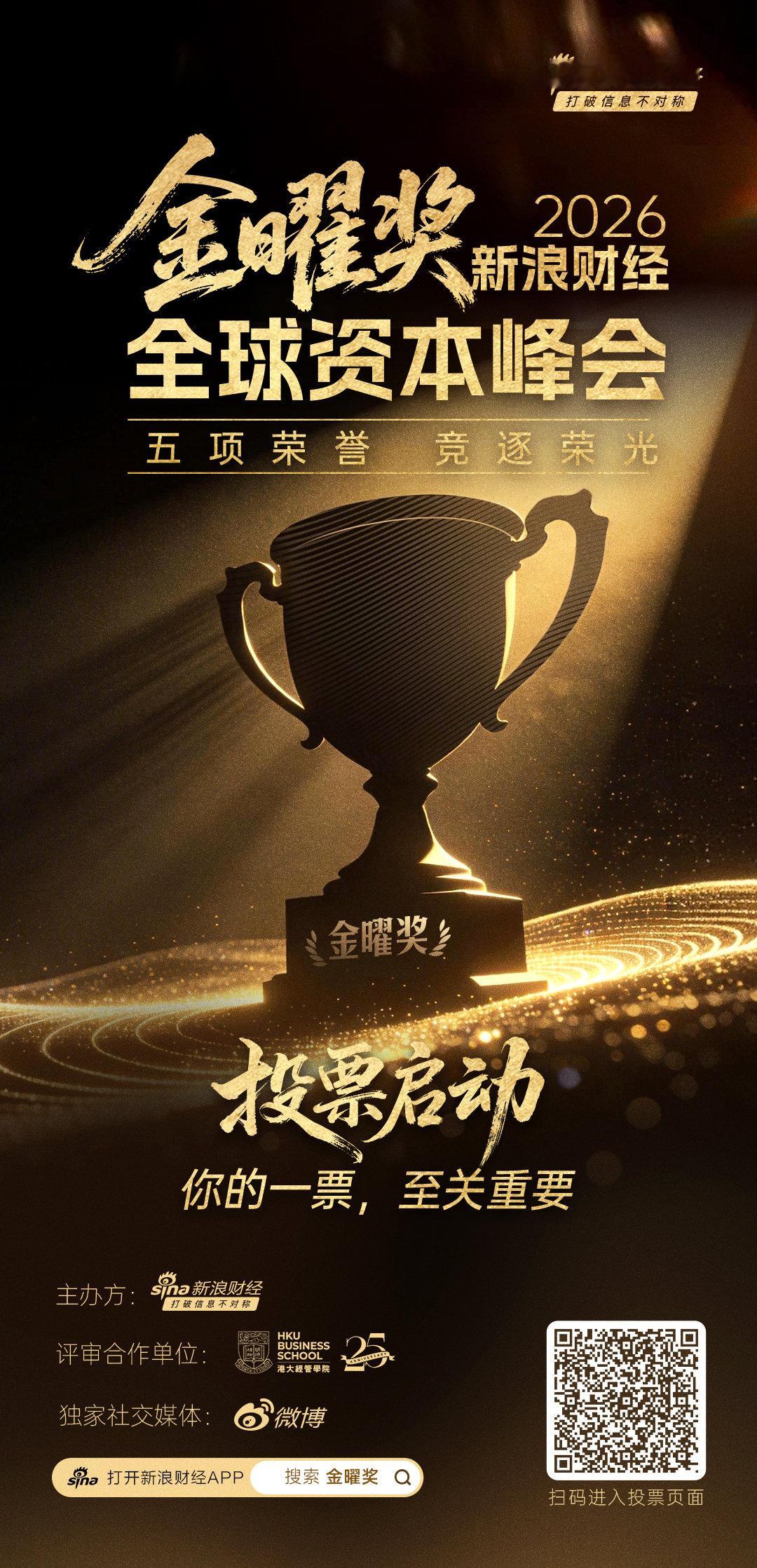 立足香港，放眼世界。新浪财经全球资本峰会金曜奖投票启动！挖掘最具价值的资本力量，