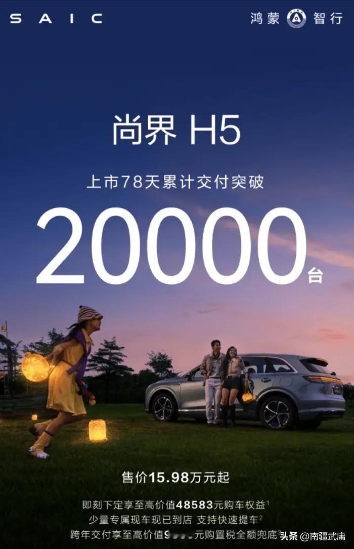 77天交付破2万！尚界H5创纪录，华为智驾加持剑指高端
 
12月9日，央视《超