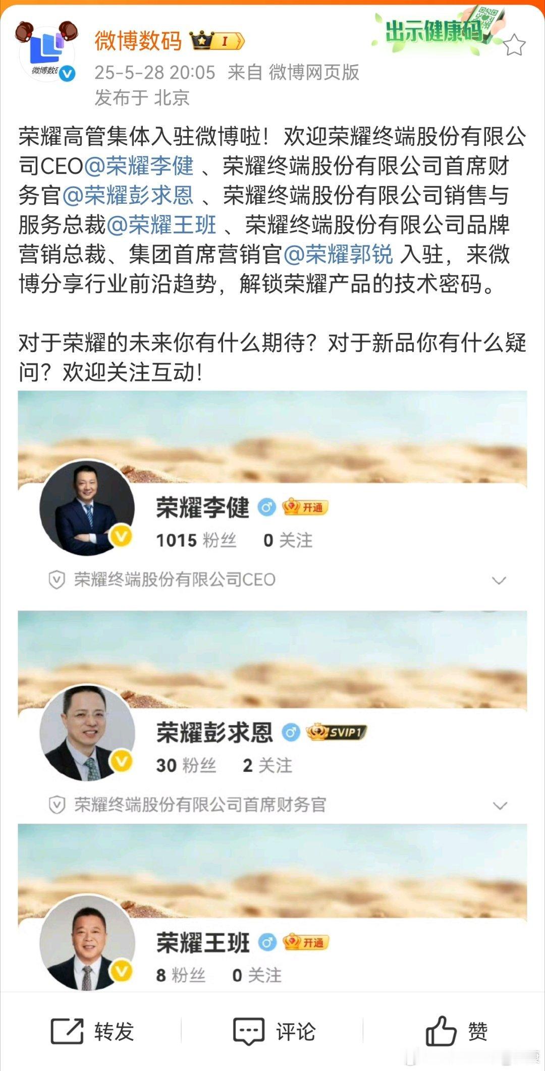 感觉荣耀手机要开始发力了，一大堆高管进驻。 ​​​