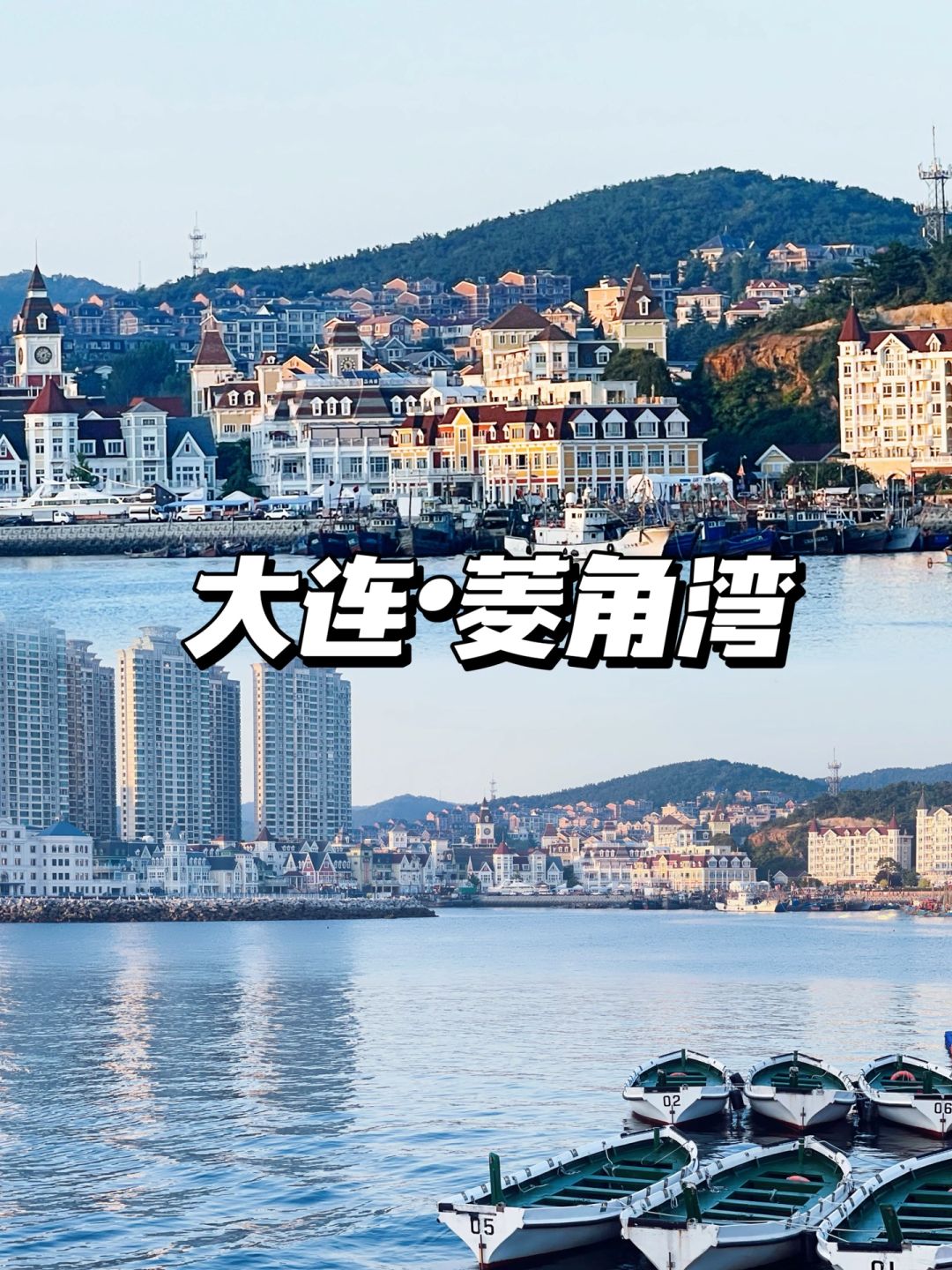 走进大连的童话小镇—渔人码头最佳机位