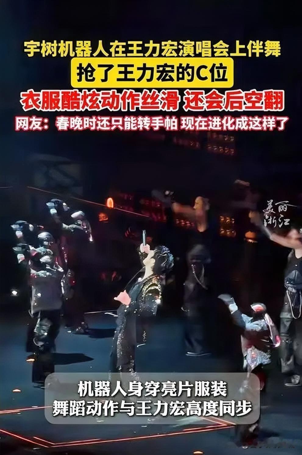 王力宏演唱会：机器人伴舞惊艳空翻

近日王力宏演唱会上，科技与音乐碰撞出奇妙火花