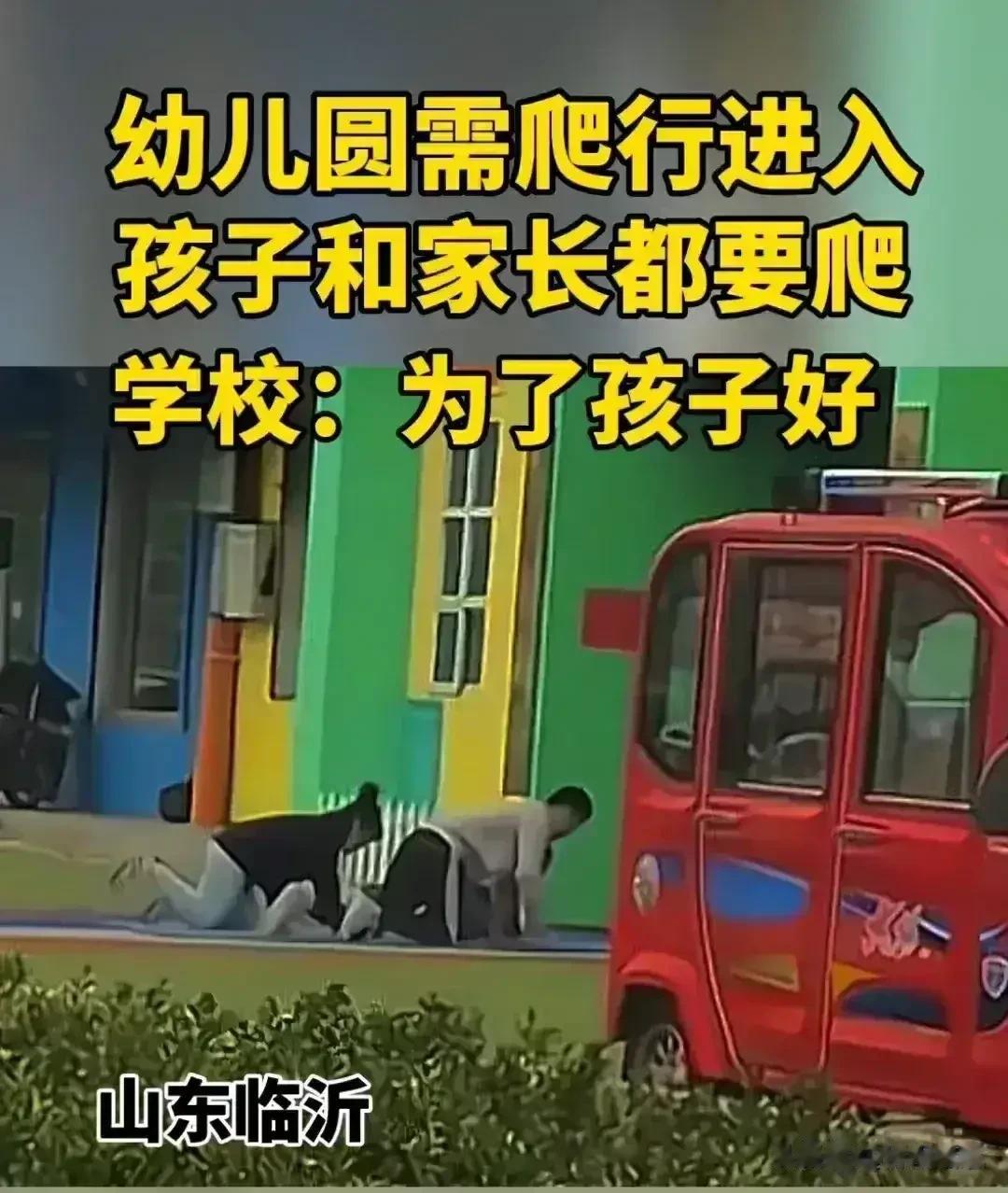 “进幼儿园可以，爬进去！”网传山东临沂，一家“爬行”幼儿园，这家幼儿园的上学要求