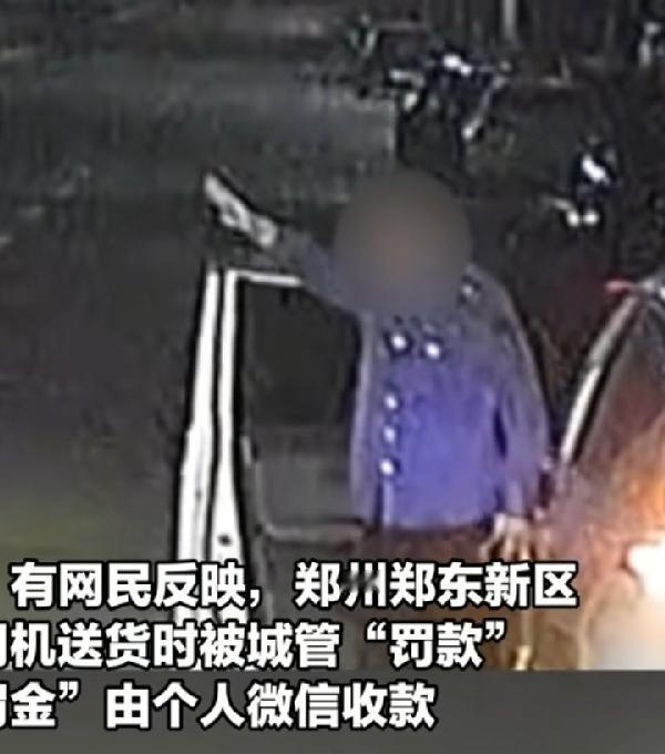 郑州城管私收货车1400元罚款。
董某豪，下车伸手拦车带头执法人，微信名字有意思