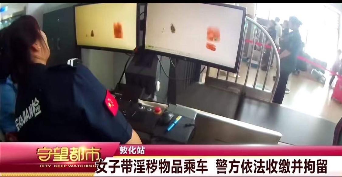 炸锅了！女子带淫秽物品乘火车被收缴并被拘留3日！有网友质疑：“处罚是不是太过分了