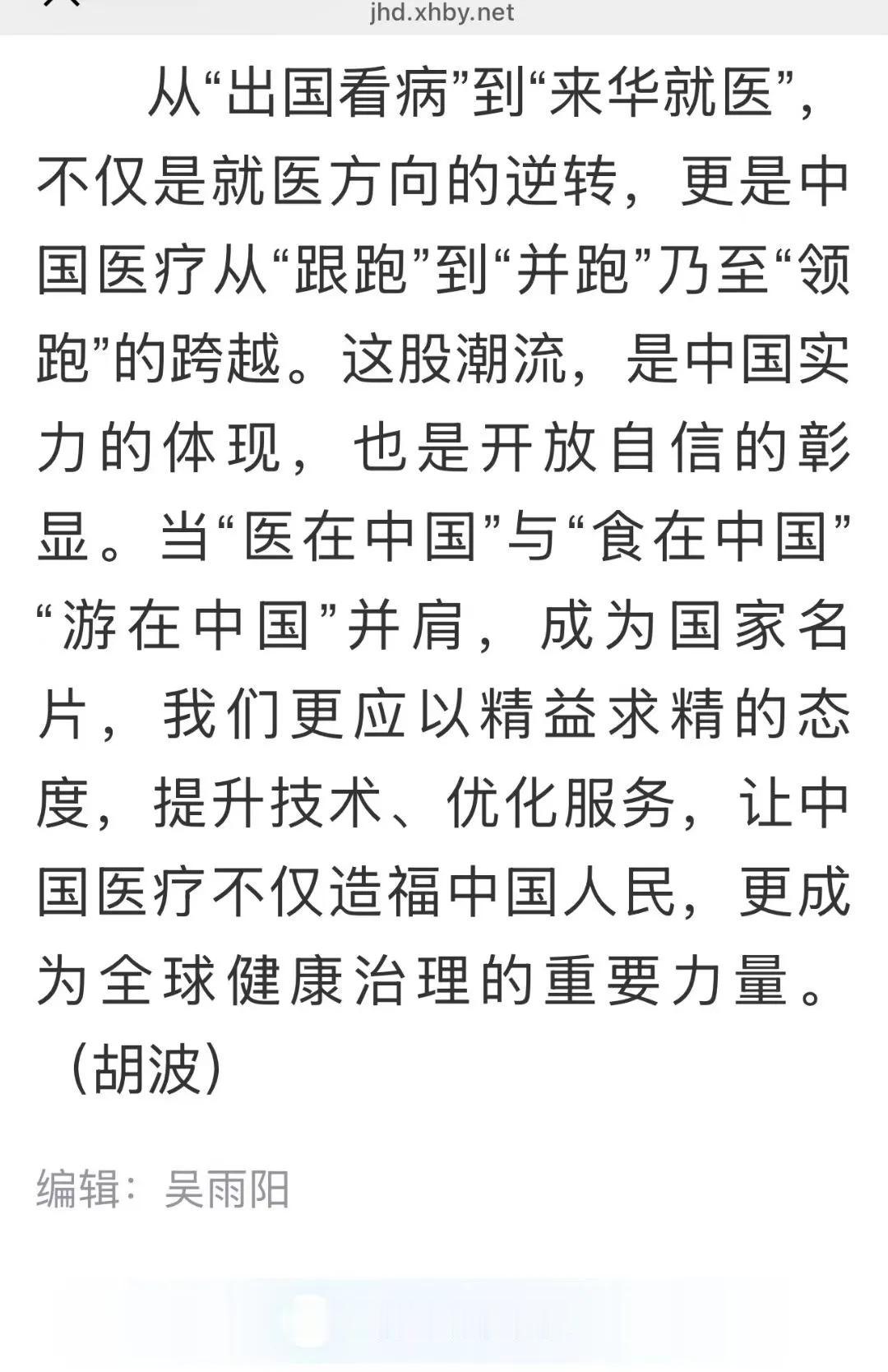 晨读篇（顾焕章）：读新华时论｜从“出国看病”到“来华就医”一文 有感！

  读