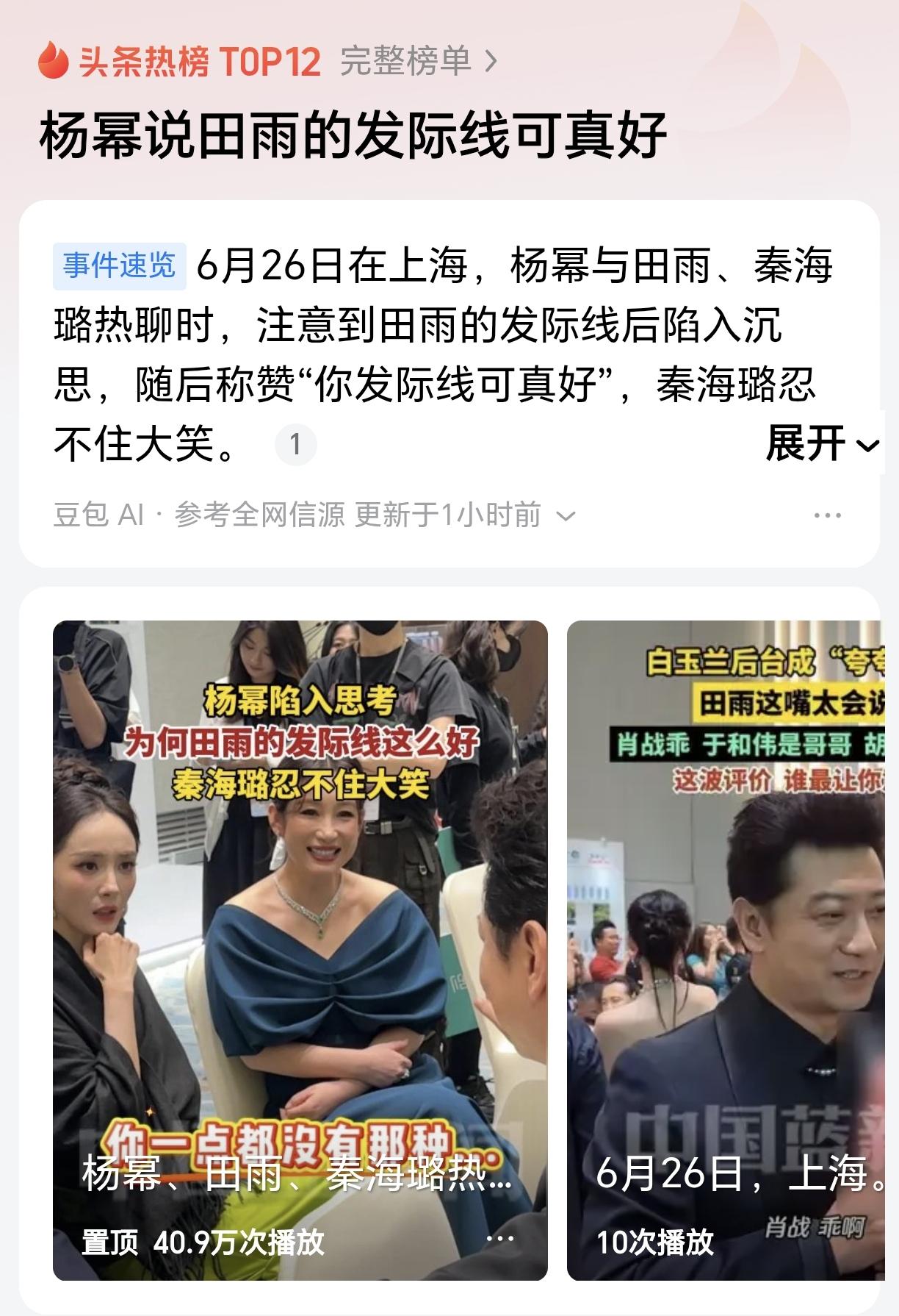 我觉得头条无聊透了，杨幂夸田雨发际线好居然能上热搜，难道就找不到有价值的新闻了吗