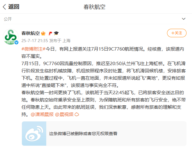 【#春秋航空回应飞机起飞后砸向地面# ：与事实完全不符】7月17日晚，春秋航空官