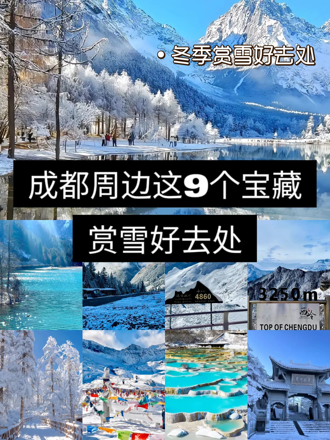 1-3月成都周边九个赏雪好去处 不容错过✨