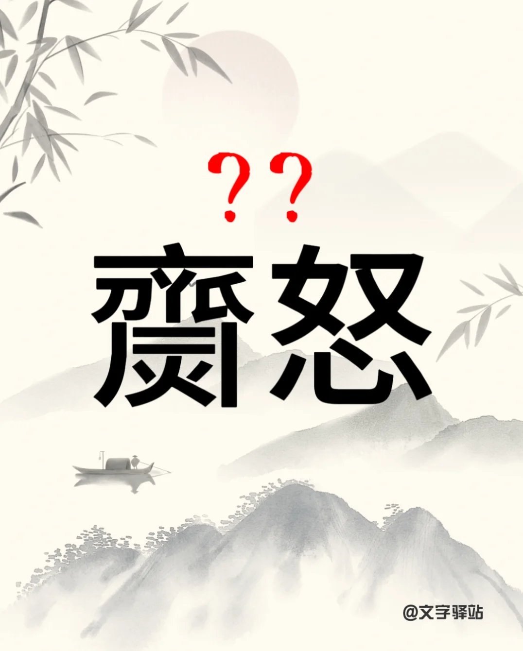 “齌怒”你读对了吗