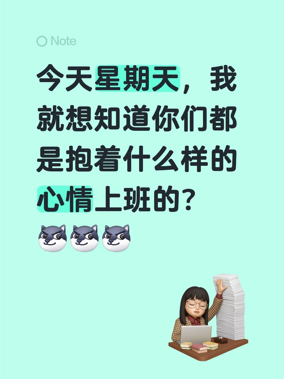 今天星期天，我就想知道你们都是抱着什么样的心情上班的？