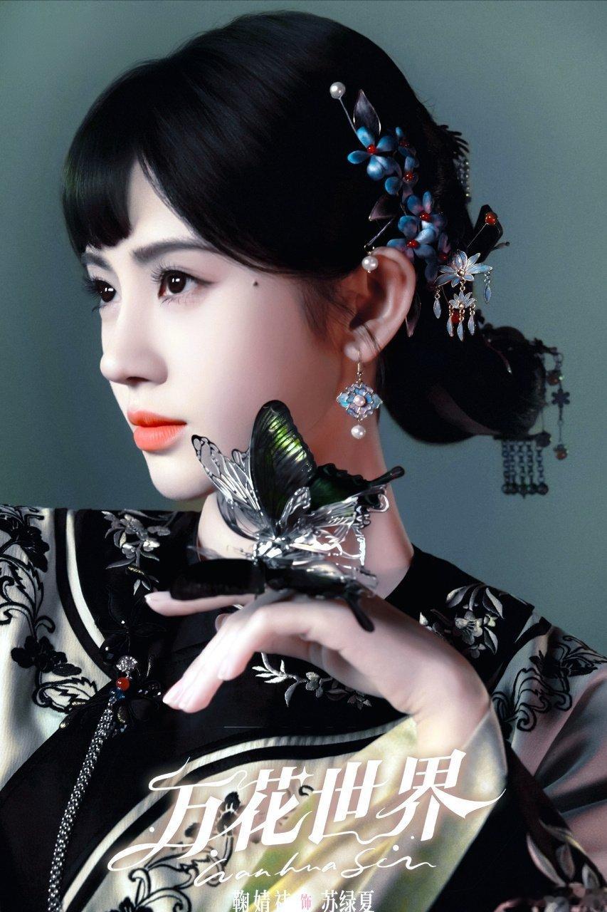 鞠婧祎  jjy鞠婧祎花间令 jjy鞠婧祎杨采薇“在某个不知名的角落许你岁岁平安